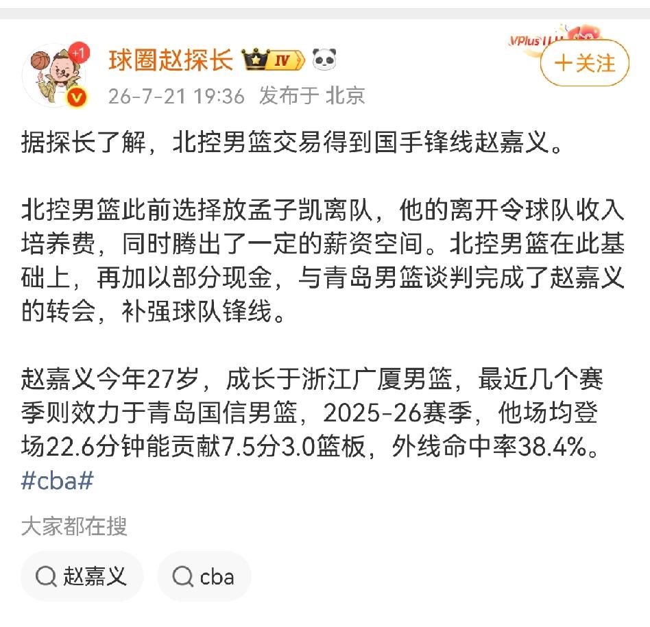 北控男篮太有钱了简直是砸钱买人！知名媒体人爆料北控男篮将获得青岛队锋线赵嘉义的签