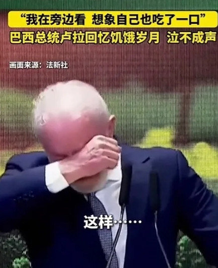 卢拉哭了。 我们都知道，一个国家首脑的精神面貌，就一定程度上代表了这个国家的