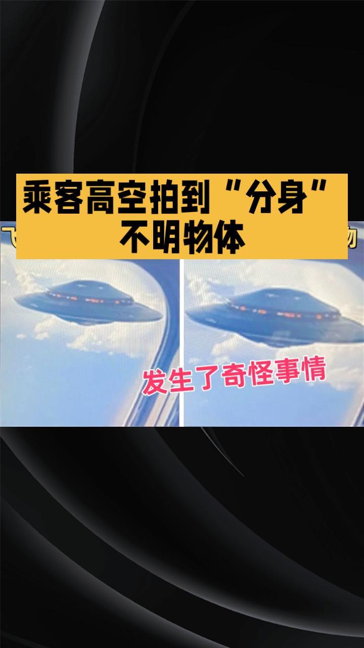 乘客高空拍到“分身”不明物体，是神秘飞行物还是窗户反光？近日，一架从韩国首尔飞