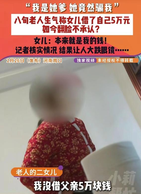 金钱让人面目全非！河南周口，八旬老人称二闺女从他这借走了5万块钱，他身体不好，没