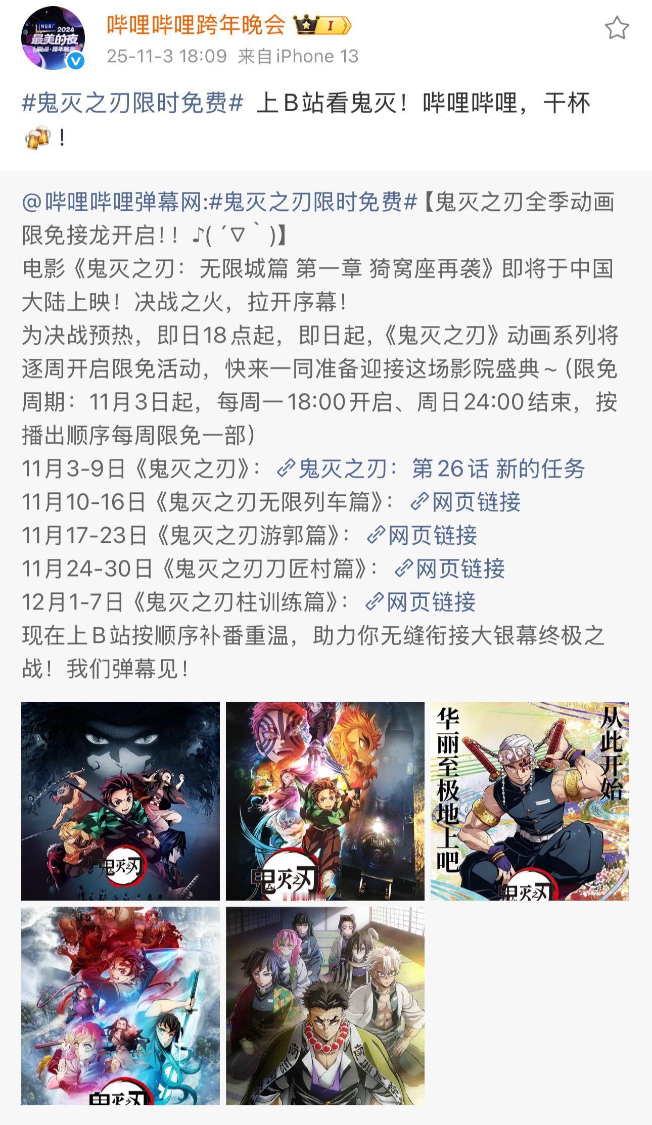 电影鬼灭之刃看到小破站的跨年晚会转发联动，我不夸张，要是小破站跨年真跟鬼灭之刃