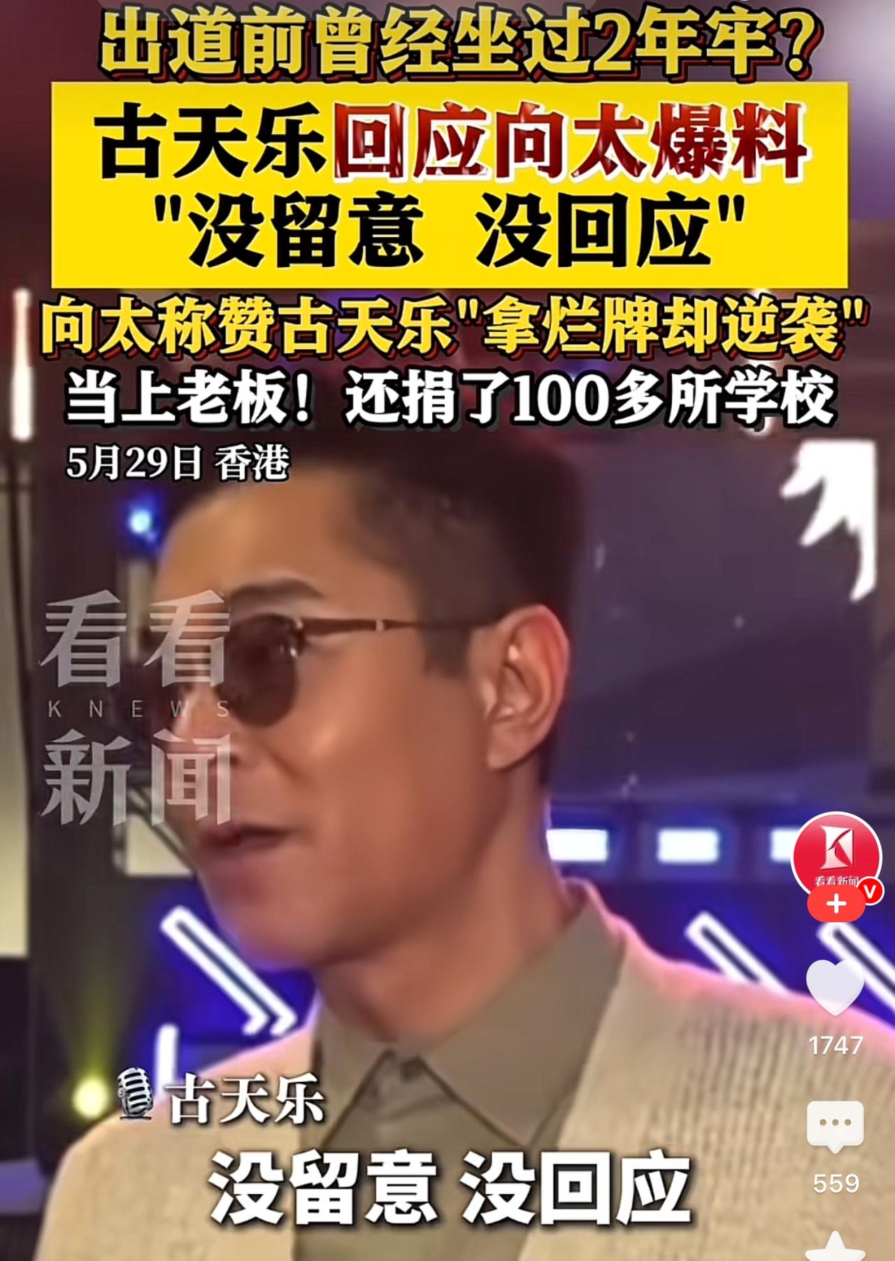 古天乐先生回应向太爆他年少的时候坐过牢：没留意，没回应！向太原意应该是古天