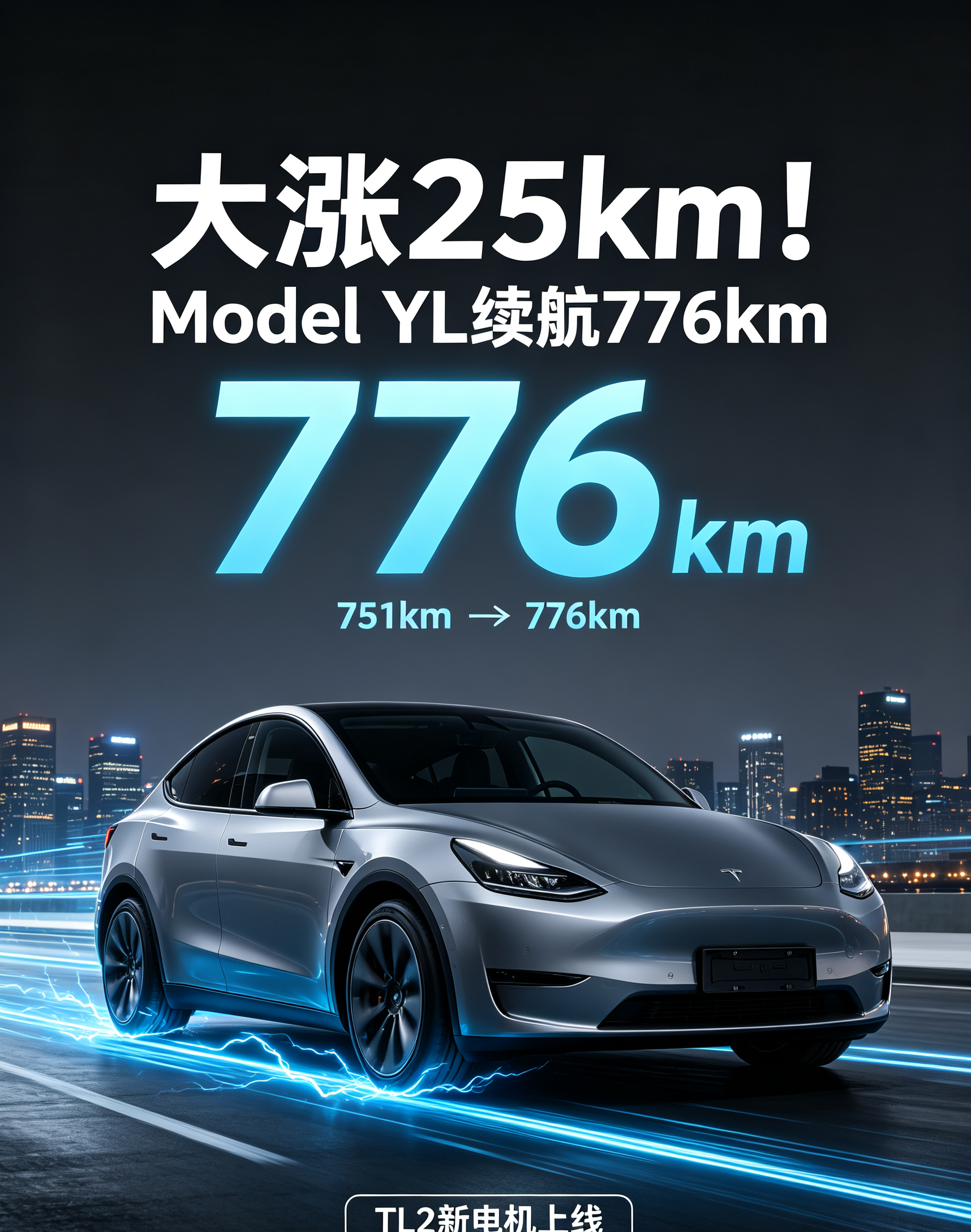 大涨25km！特斯拉ModelYL续航751km升级776km🔥特斯拉悄悄放大招！最新工信部备案更