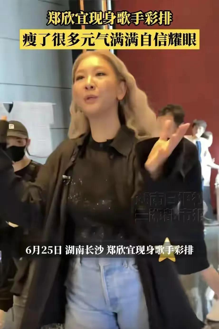 瘦了的郑欣宜在长沙《歌手》现身果然是活力满满有种“涅槃重生”的自信感不过