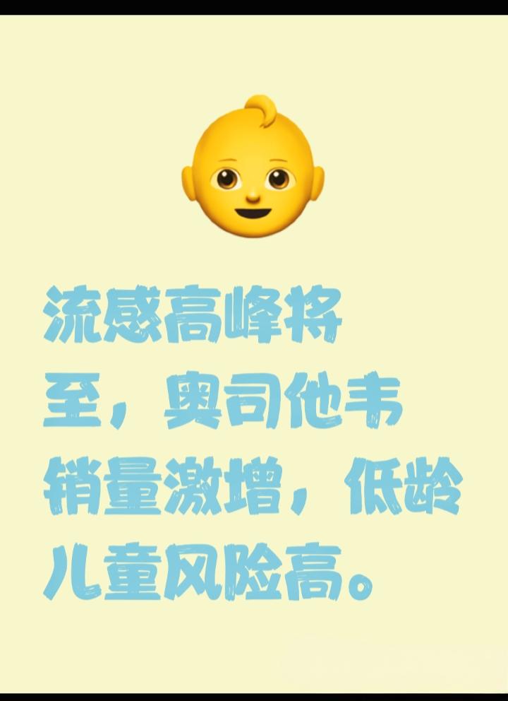 流感高峰即将来袭，奥司他韦销量环比大涨4.5倍，低龄儿童需特别警惕。近期，全国