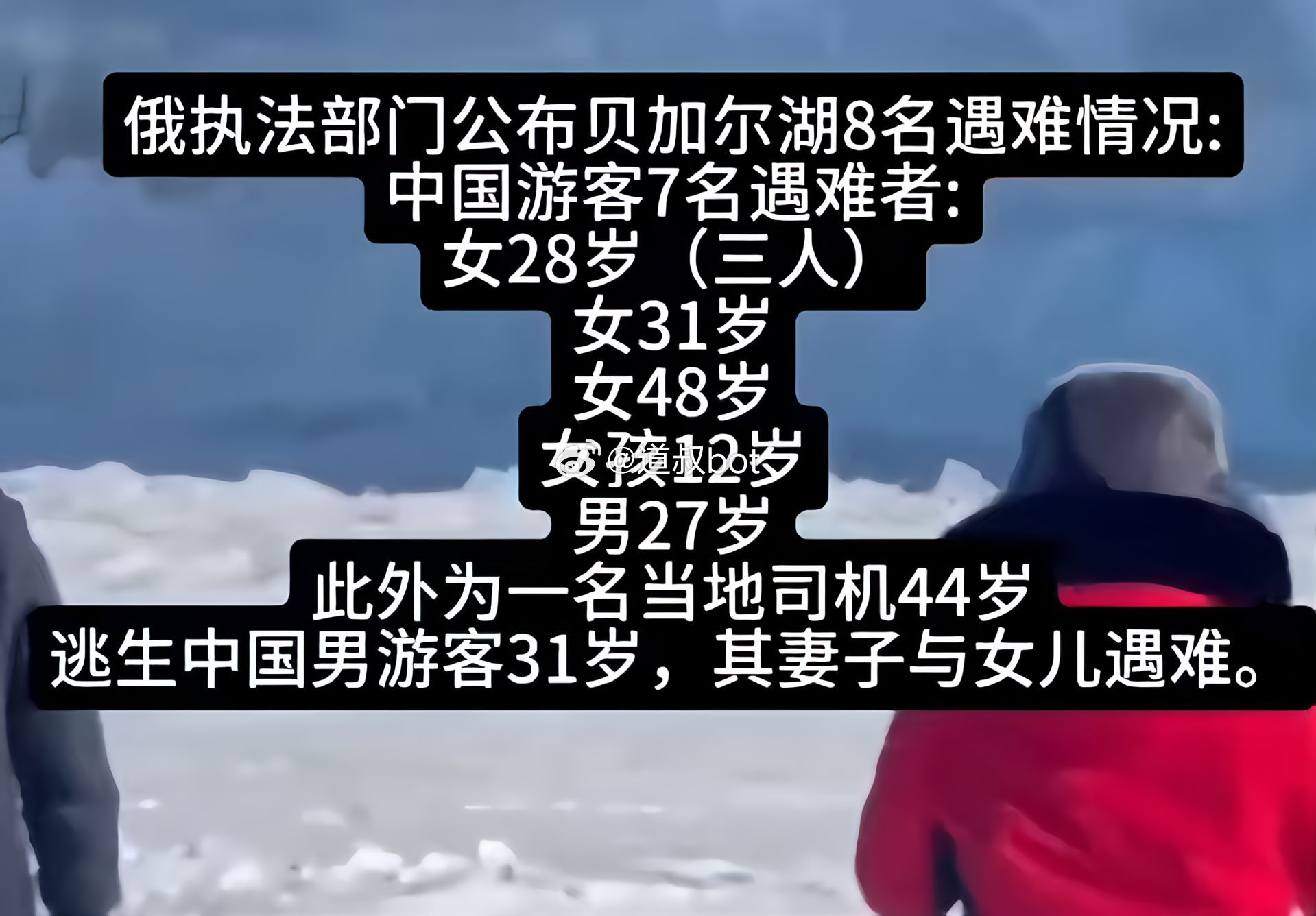 贝加尔湖中国游客遇难名单。