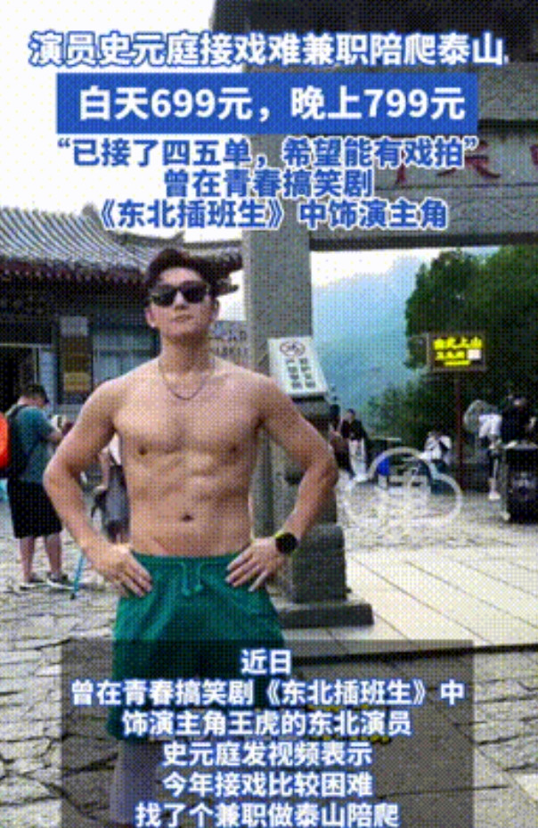 “明星来钱就是快！”山东，热播剧男演员接不到戏失业，竟然兼职陪爬泰山，白天一次6