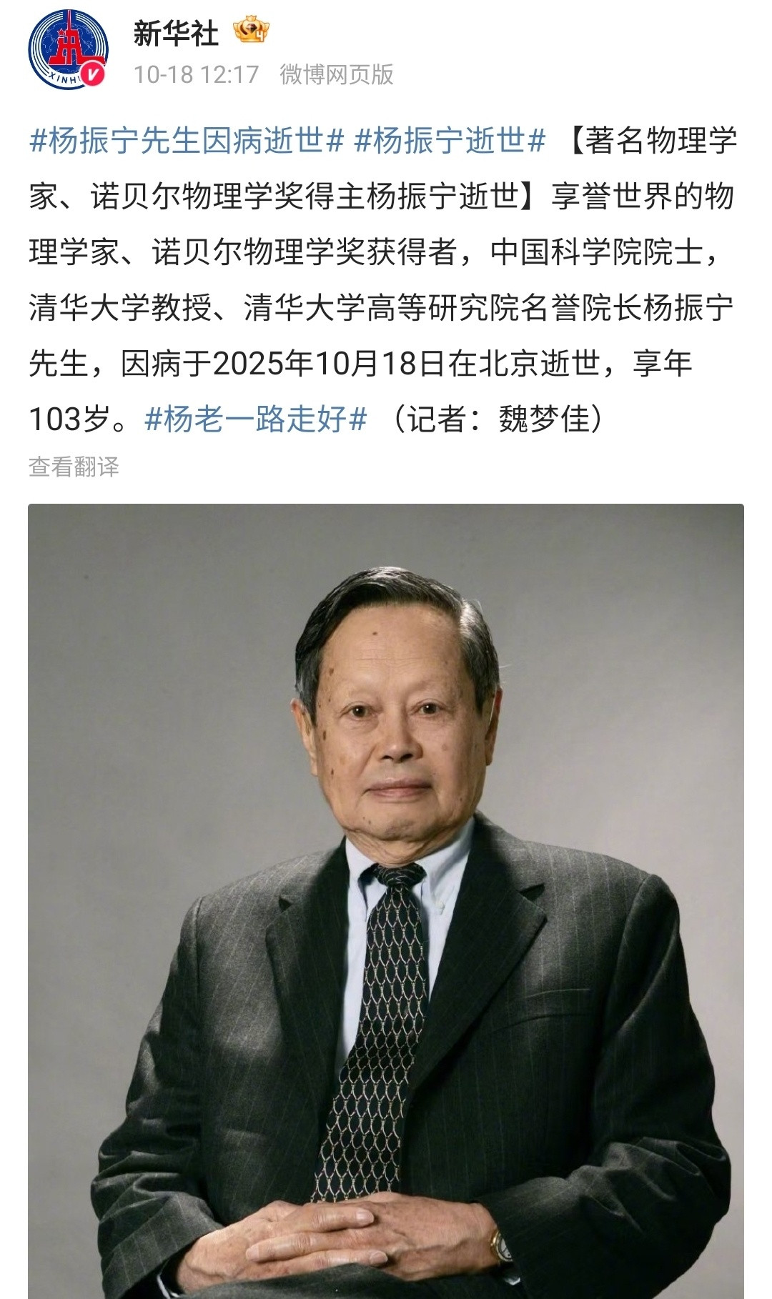一路走好！杨振宁老先生被确认在北京去世，享年103岁！杨老先生是我们国家著名的物