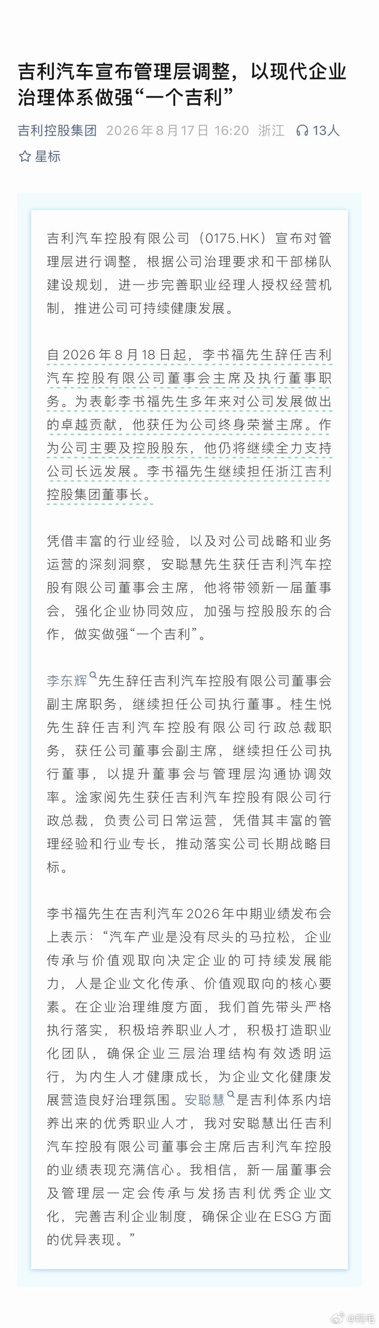 吉利汽车刚刚宣布了一轮管理层调整，从8月18日开始生效。李书福辞去了吉利汽车控股