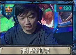炉石传说苏州黄金棋坛站长瓦娘一轮游被淘汰了！[捂脸哭]​​​击败站长，给同桌的
