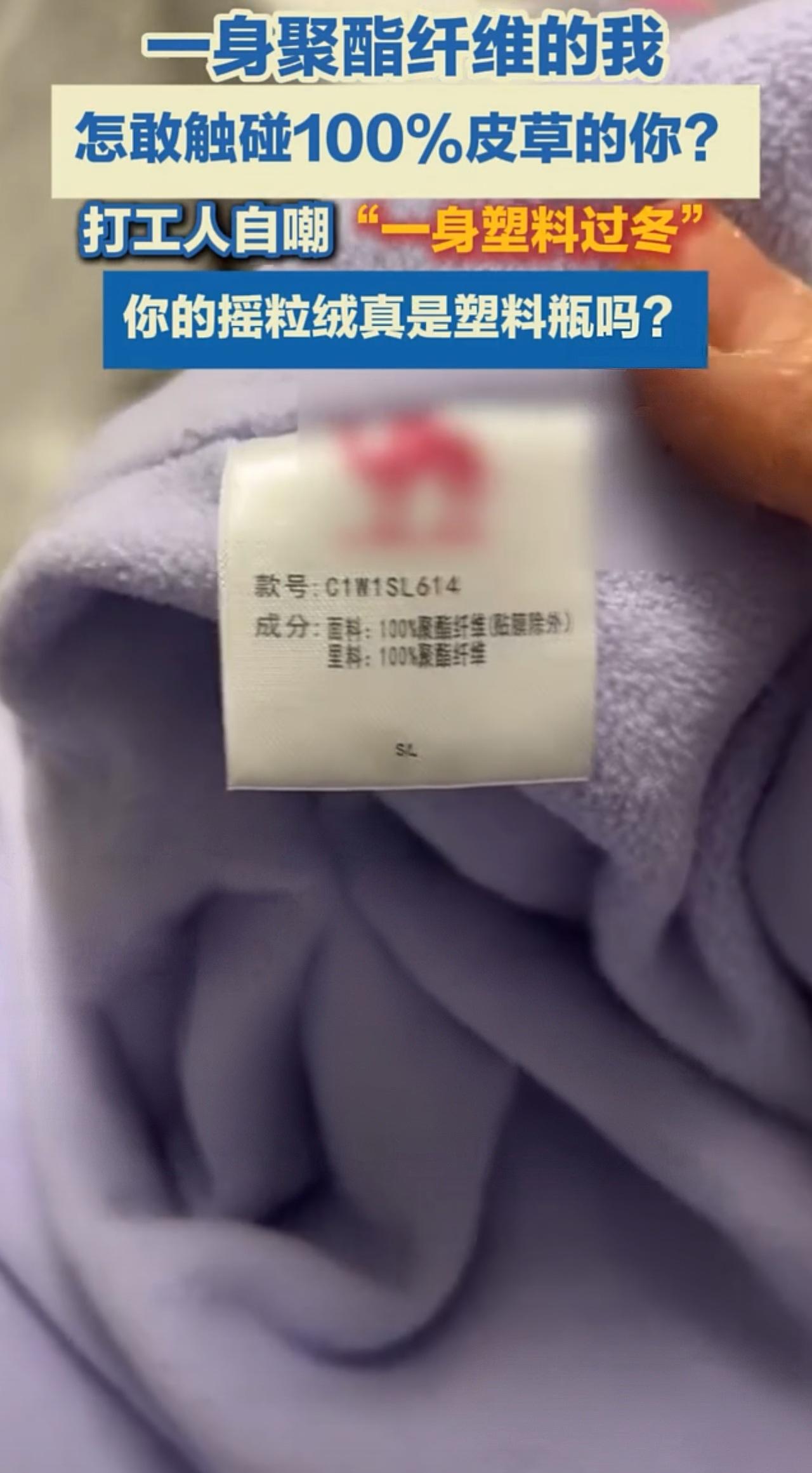 冬天我们都是行走的塑料瓶子，有商家表示1000元以下的衣服主要材料是聚酯纤维。[