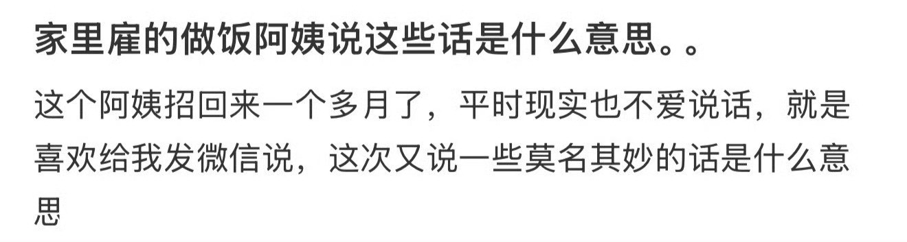 家里雇的做饭阿姨说这些话是什么意思。。​[汗]​​​