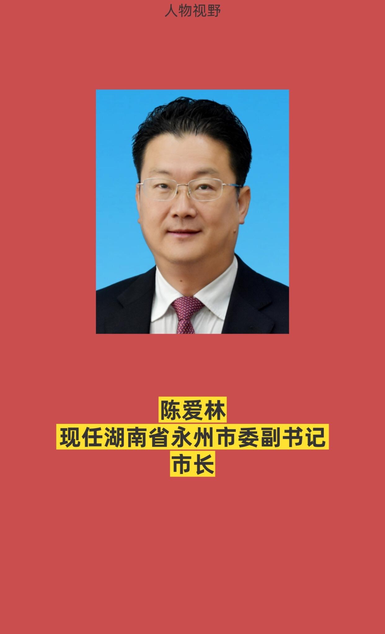 湖南永州领导。