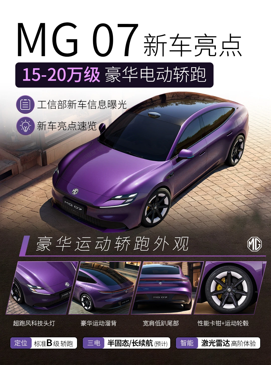 MG 07工信部曝光：颜值、实力并存，就差价格了