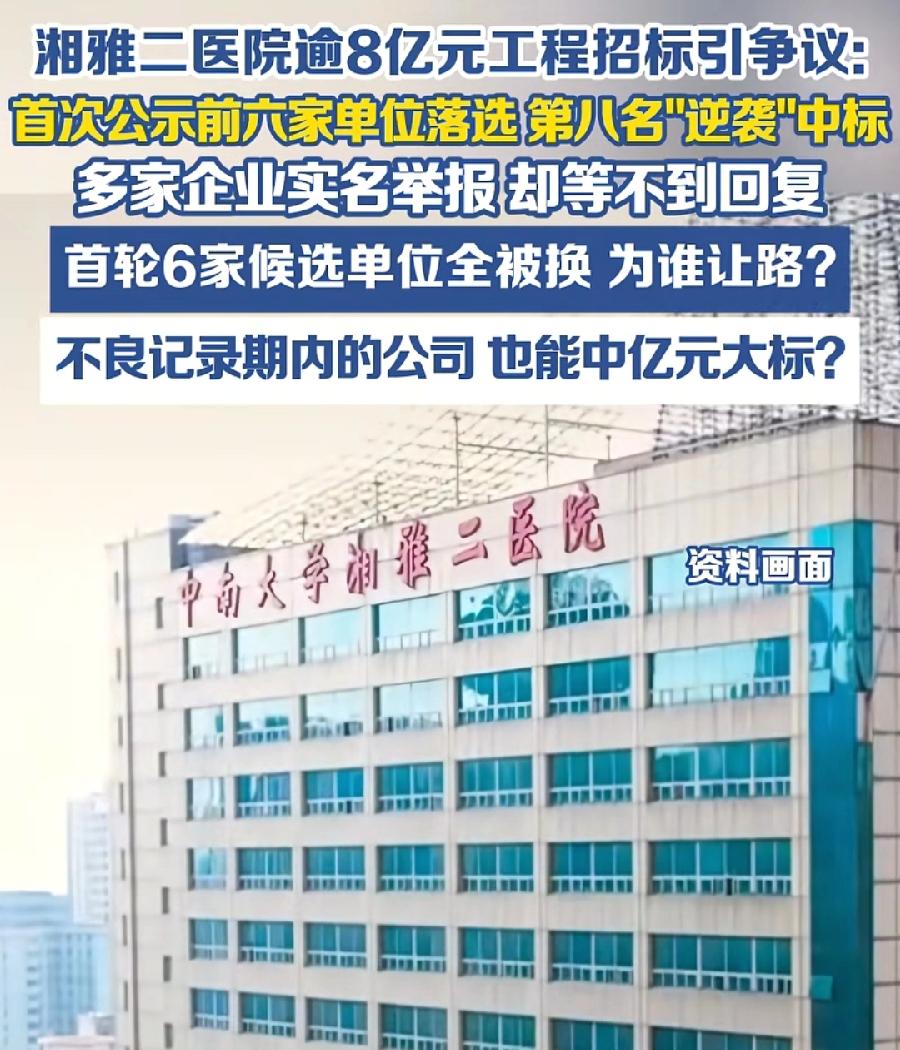 湘雅二院又上热搜！8亿工程，第8名逆袭中标，是故意，还是巧合？而且中标的湖南四建