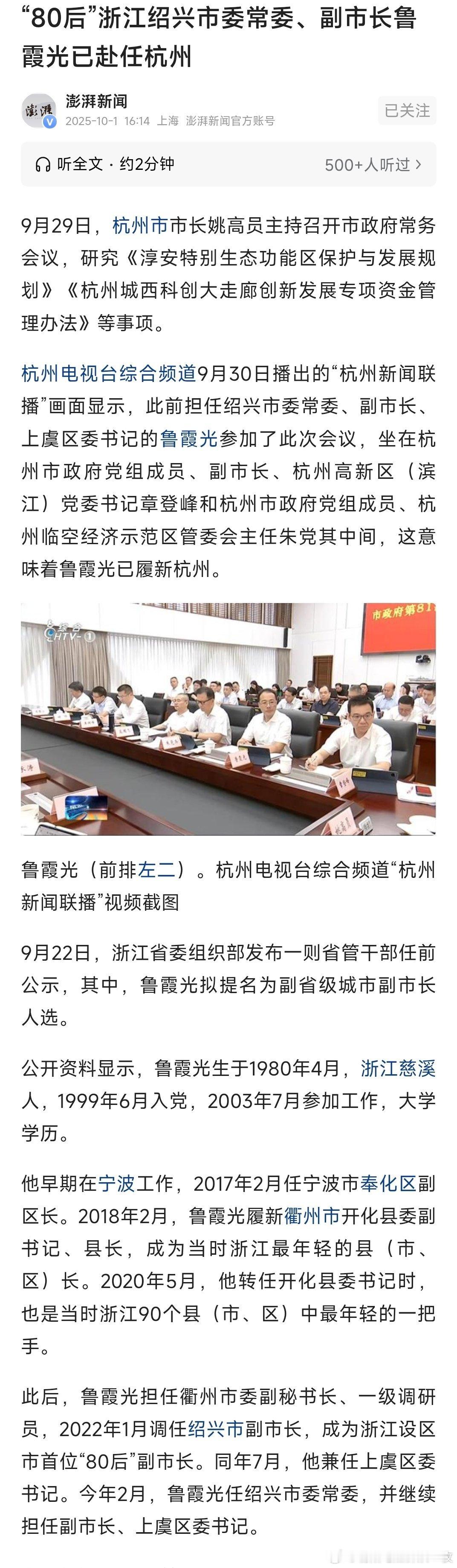 鲁霞光已任杭州市领导。热点现场​​​