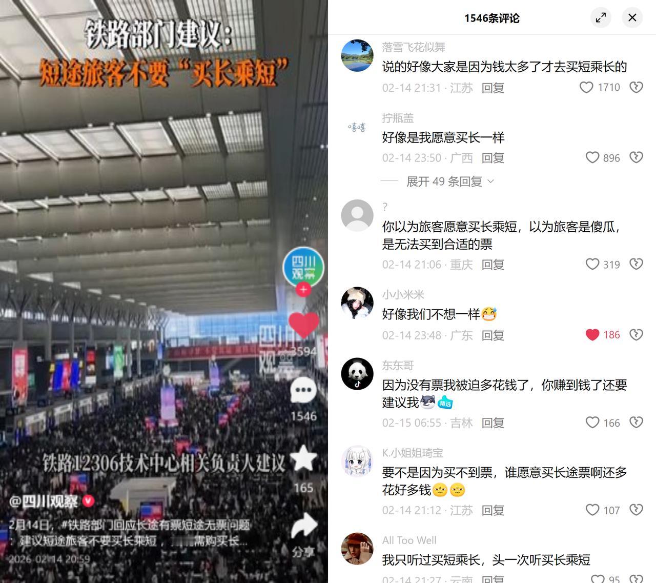 铁路劝别买长乘短，遭群嘲！2月14日铁路回应长途有票短途无票，建议别买长