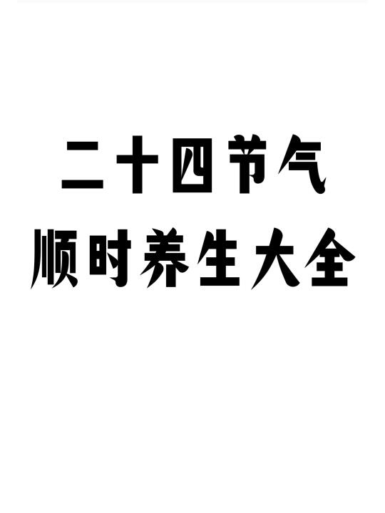 二十四节气顺时养生大全 这篇收藏不亏！