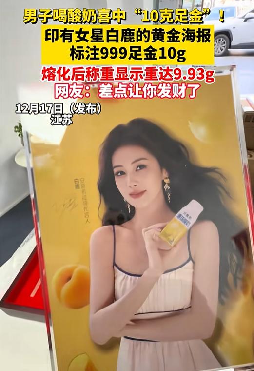 “这就是命啊！”江苏一男子喝酸奶，竟意外抽中标注“999足金10g”，印