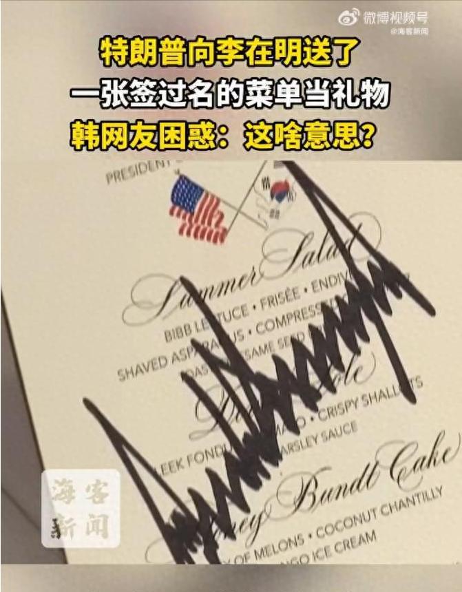 李在明把钢笔送给美国总统，结果对方也回赠了三样礼物，其中白宫纪念章、签字的“MA