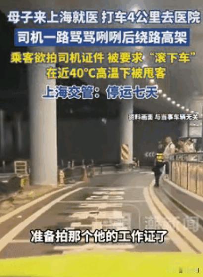 无法无天了！杭州女子带着生病的女儿来上海求医，途中打了一辆出租车，因为距离只有4