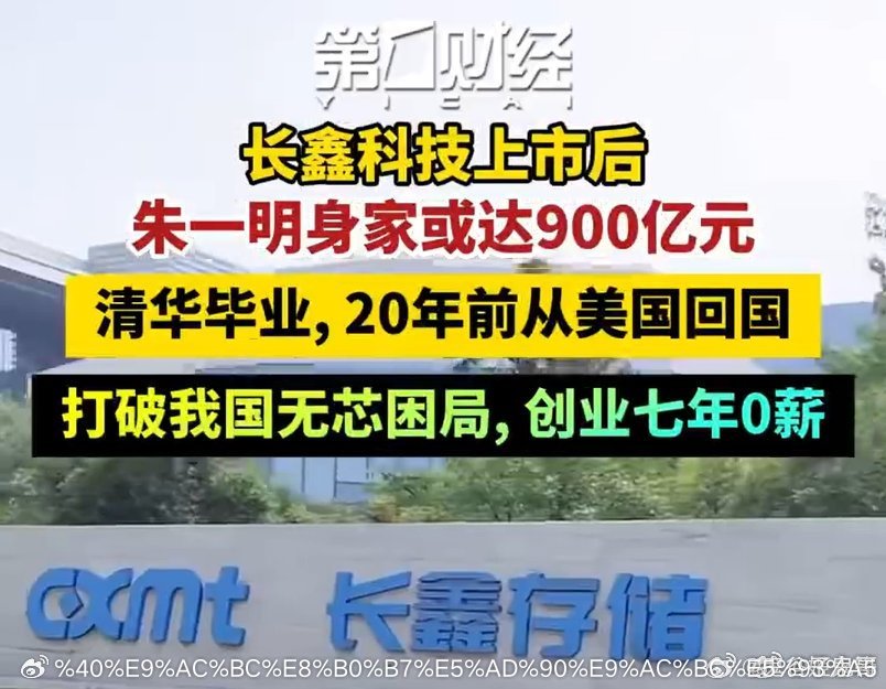 长鑫科技7月16日申购。朱一明持股情况也在这轮IPO中被完全摊开。他持有长鑫科技