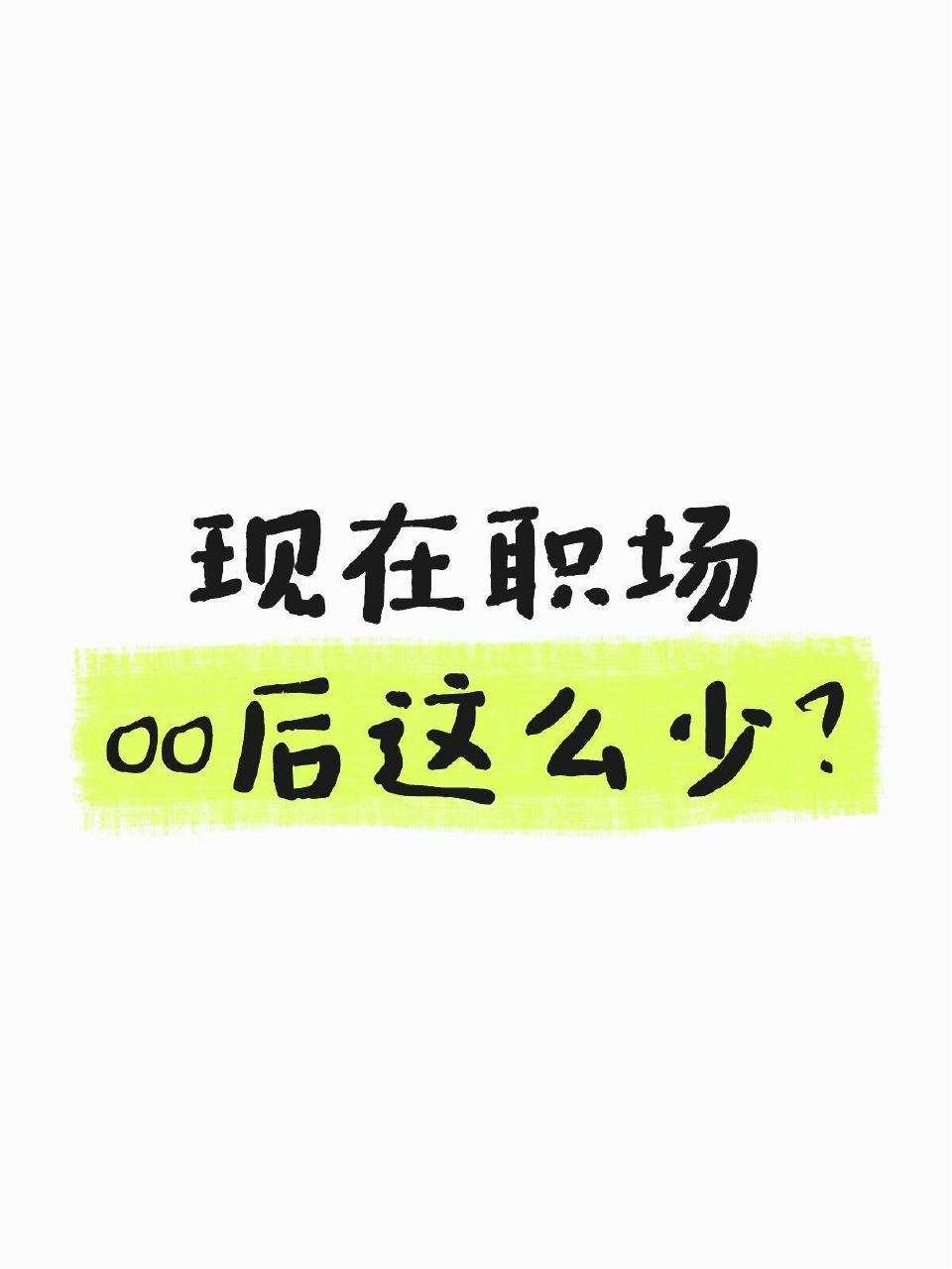 为什么现在职场的00后这么少​​​