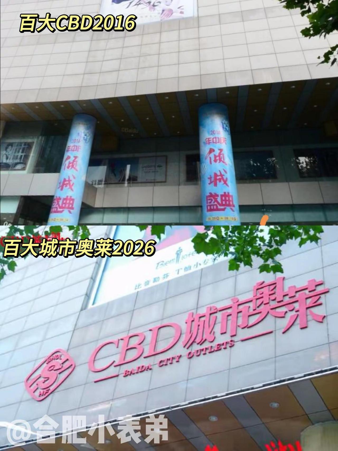 No.182📍百大CBD2016。网传合肥老牌商场百大CBD即将关停，工作人