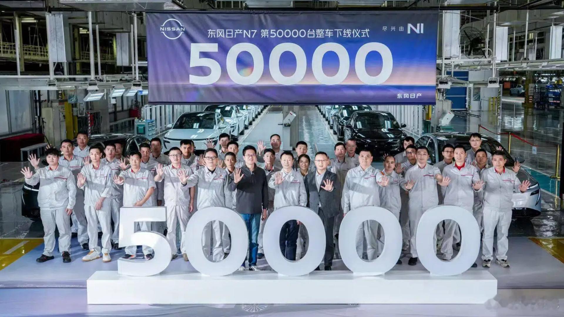 第50000台日产N7正式下线不知不觉间东风日产N7的累计产量已经有5万辆了，