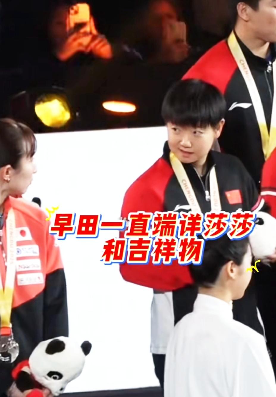 颁奖仪式上热聊的莎莎，被早田说和吉祥物长得像。光顾着聊天看热闹忘了看镜头，