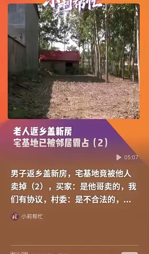 河南驻马店，男子接到邻居打来的电话，说他的宅基地被别人给霸占了，他回来一看，果然