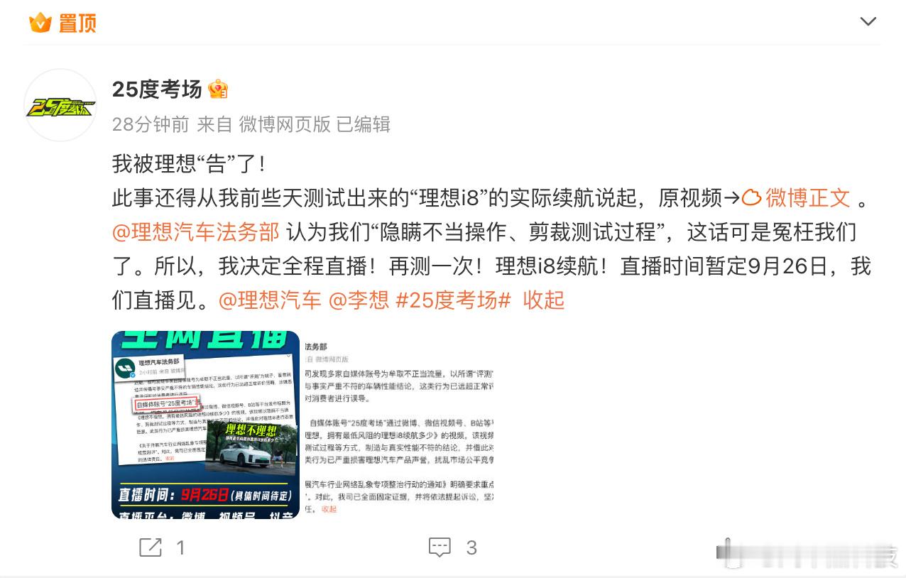 25度考场回应理想法务部发博回应称“认为我们“隐瞒不当操作、剪裁测试过程”，