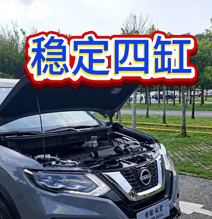 搭载了全球最可靠的四缸自吸发动机之一，我想这就是选择奇骏的理由。这台发动机能