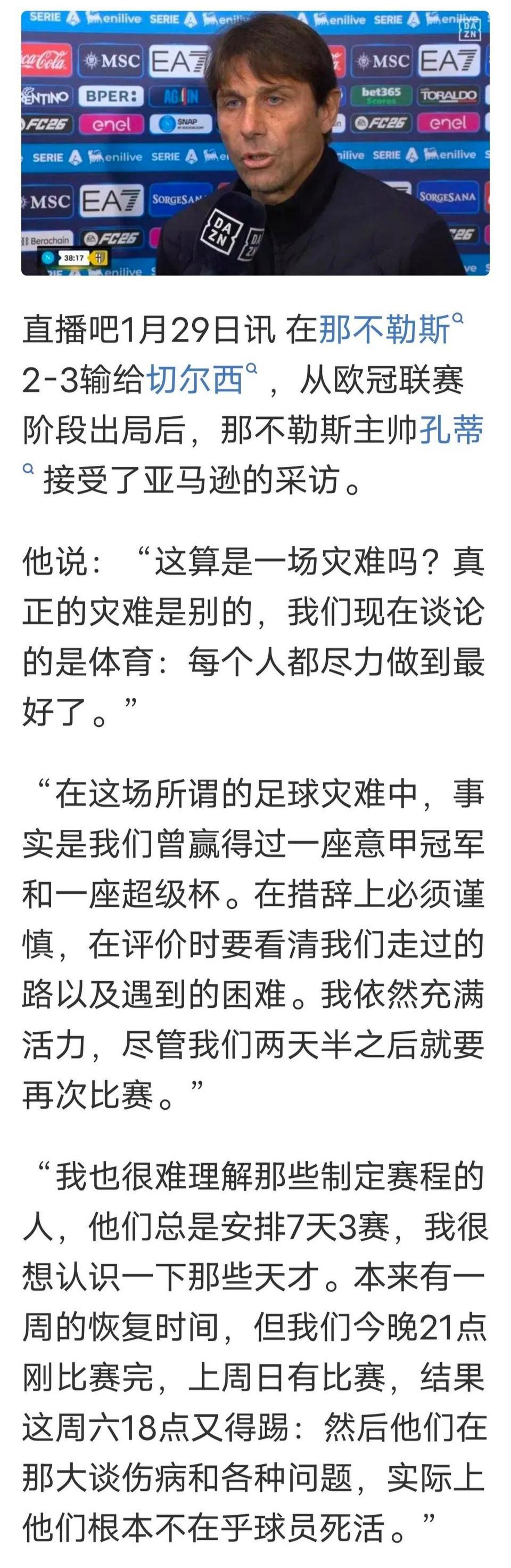 那不勒斯垫底被淘汰，孔蒂借口找好了，赛程紧密7天3场比赛。我想说国际米兰，尤