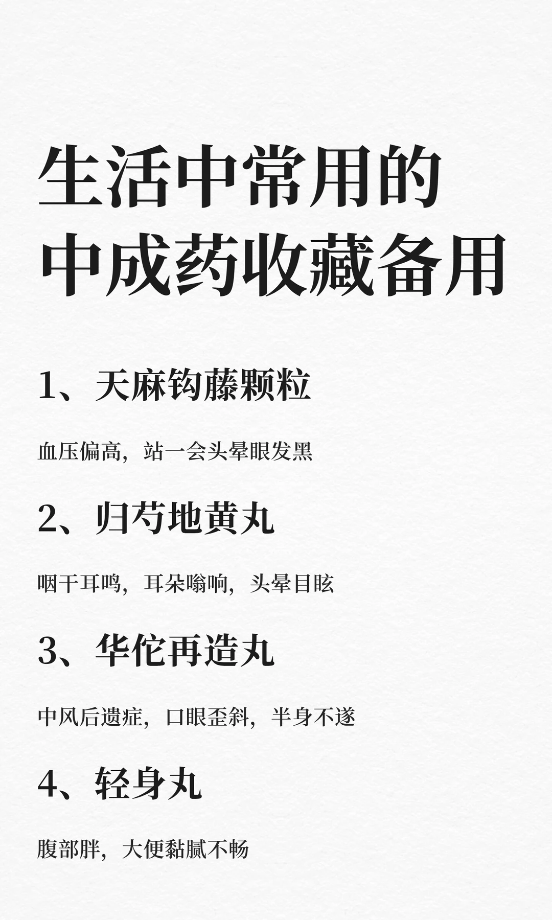 生活中常用的中成药，收藏备用