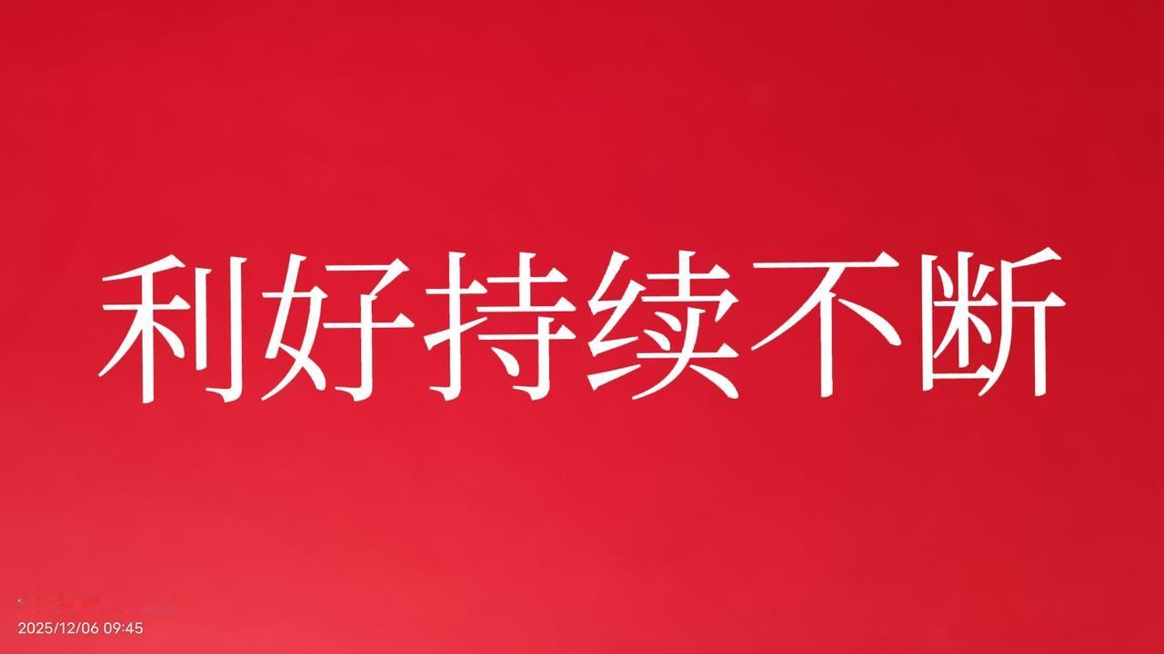 近几天，上层越出利好感觉盘面绿的越多。可见，中小投资对频繁的出利好已经麻木了，反