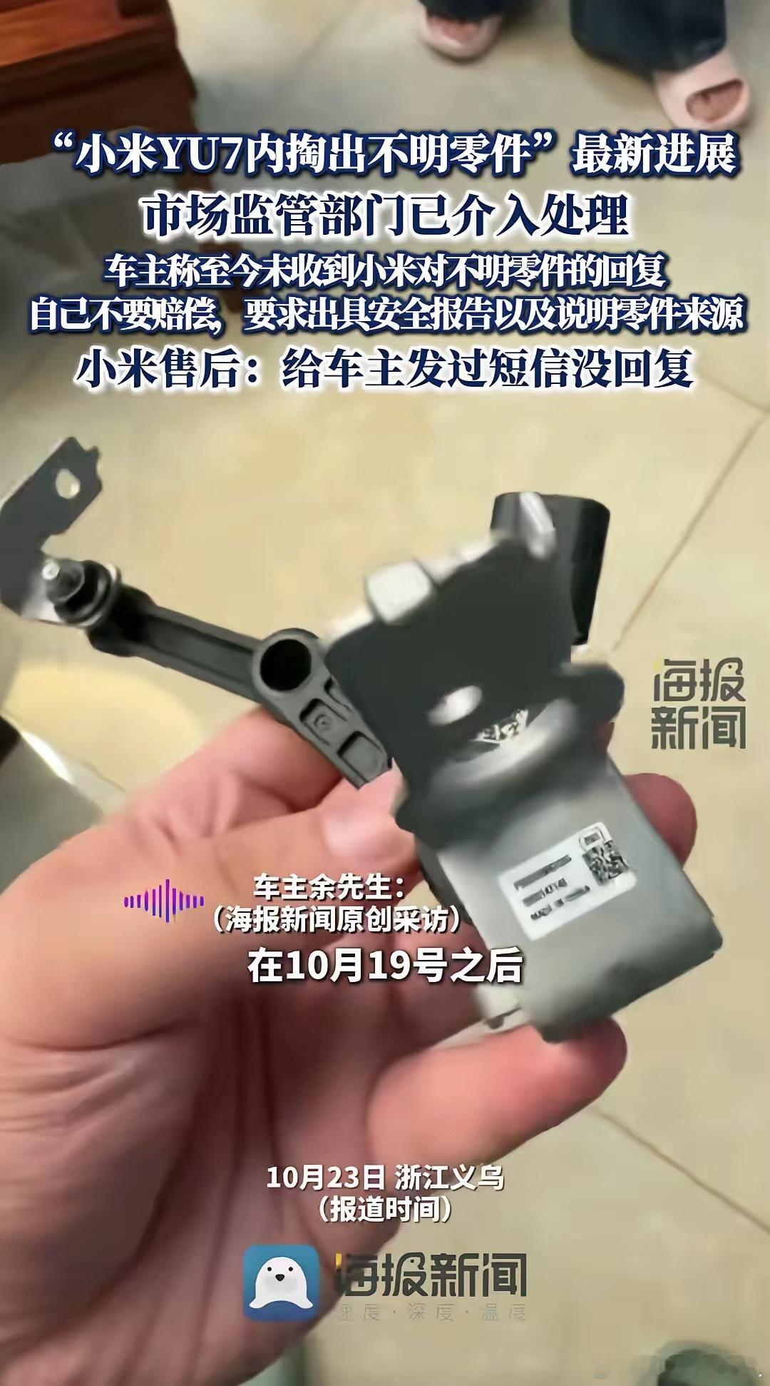 “小米车内掏出不明零部件”最新后续!市场监管部门已经介入调查!小米车主表示自己不
