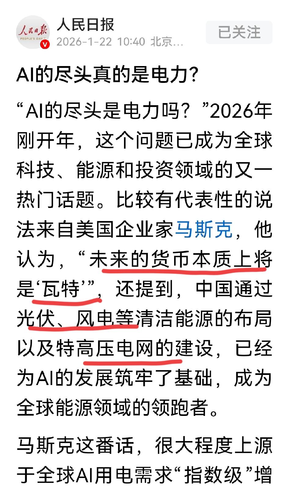 别瞎买了！人民日报说：未来股票投资的核心就是风电，光伏和特高压，可控核聚变。AI