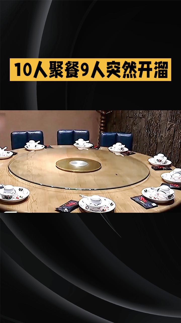 10人聚餐9人突然开溜，留下一人面对巨额账单，这是怎么回事？近日，重庆九龙坡区