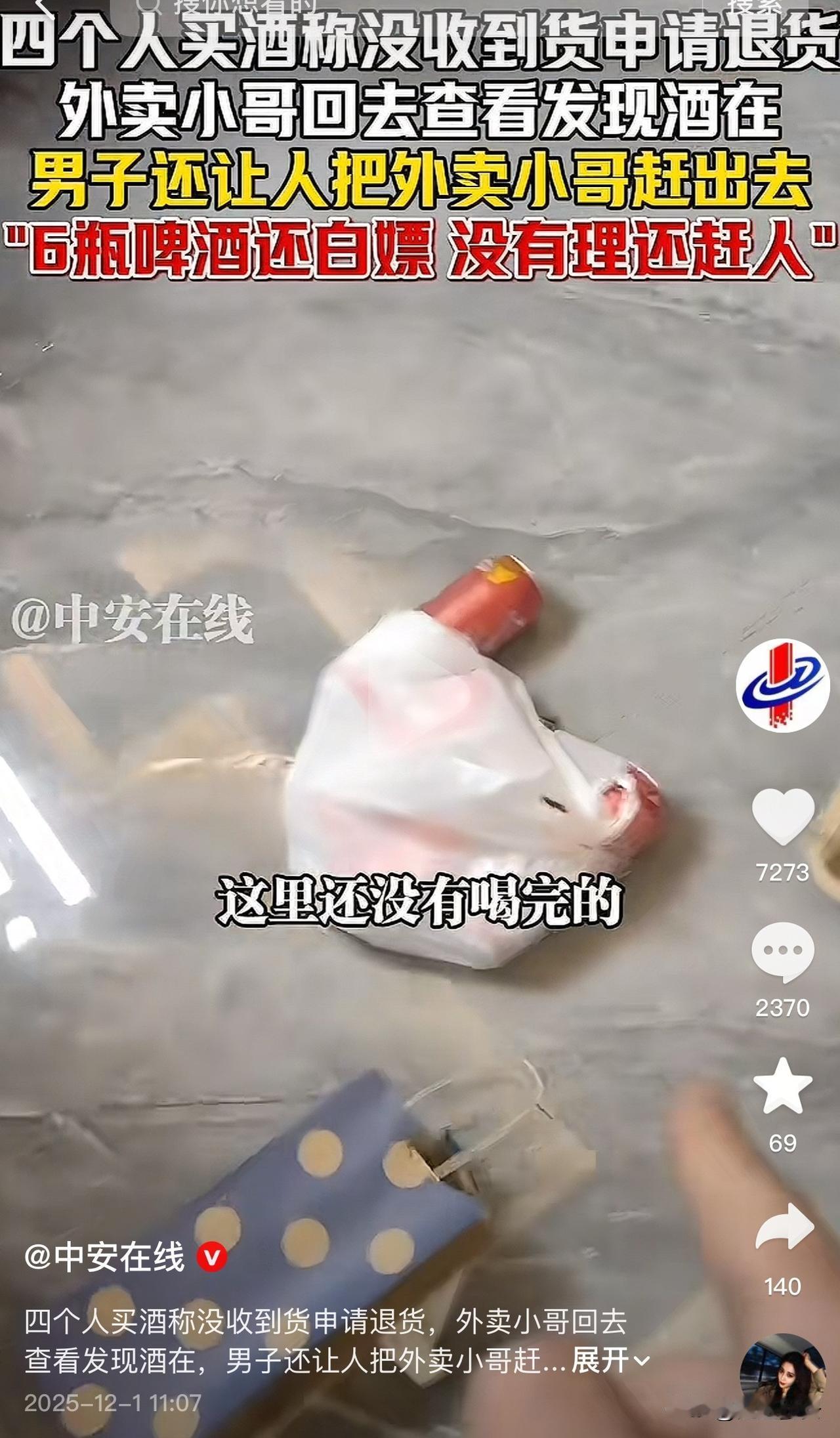 太丢人了！广东，一男子通过外卖买啤酒，称没收到货申请退货，不料外卖员回去查看，发