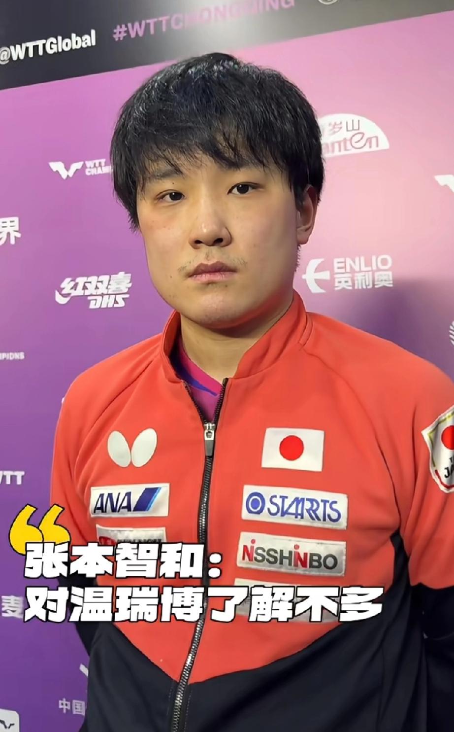 张本智和赛前采访中说道，对温瑞博选手了解不多，没有交过手！！这次重庆站彻底让