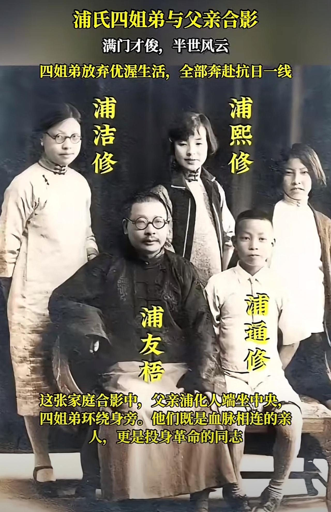年轻时的浦安修与父亲以及俩个姐姐、弟弟的一张留影，四个姐弟全部奔赴抗日一线！
