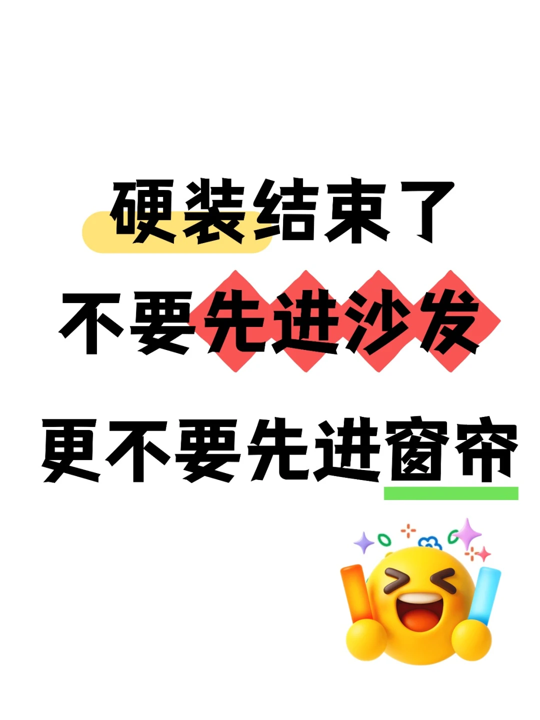 听我的！硬装结束后这件事一定要做
