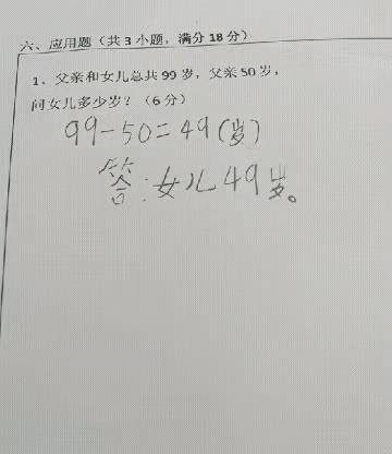 父亲和女儿总共99岁，父亲50岁，问女儿多少岁？这大约是小学二年级题目，已知两