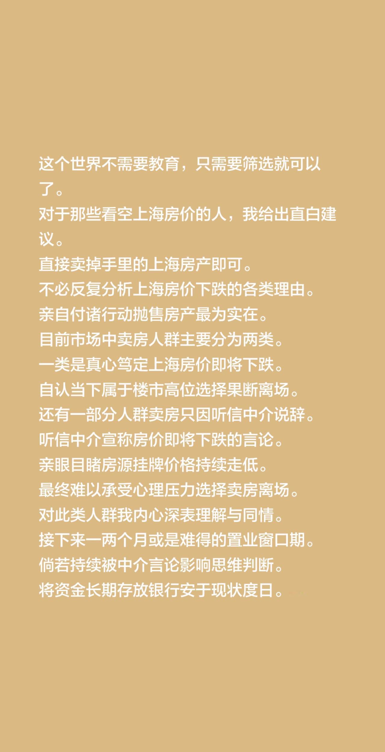 这个世界不需要教育，只需要筛选就可以了。对于那些看空上海房价的人，我给出直白建