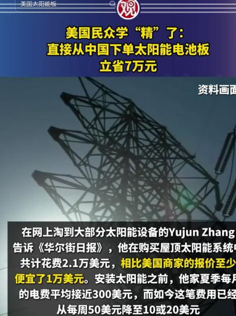 美国房主跨国买太阳能板省钱了---