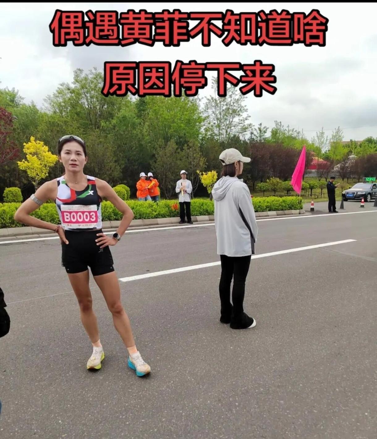 高平马拉松黄菲退赛争议冲上热搜！网传她因违规跟男选手私兔破风，被裁判直接罚下。