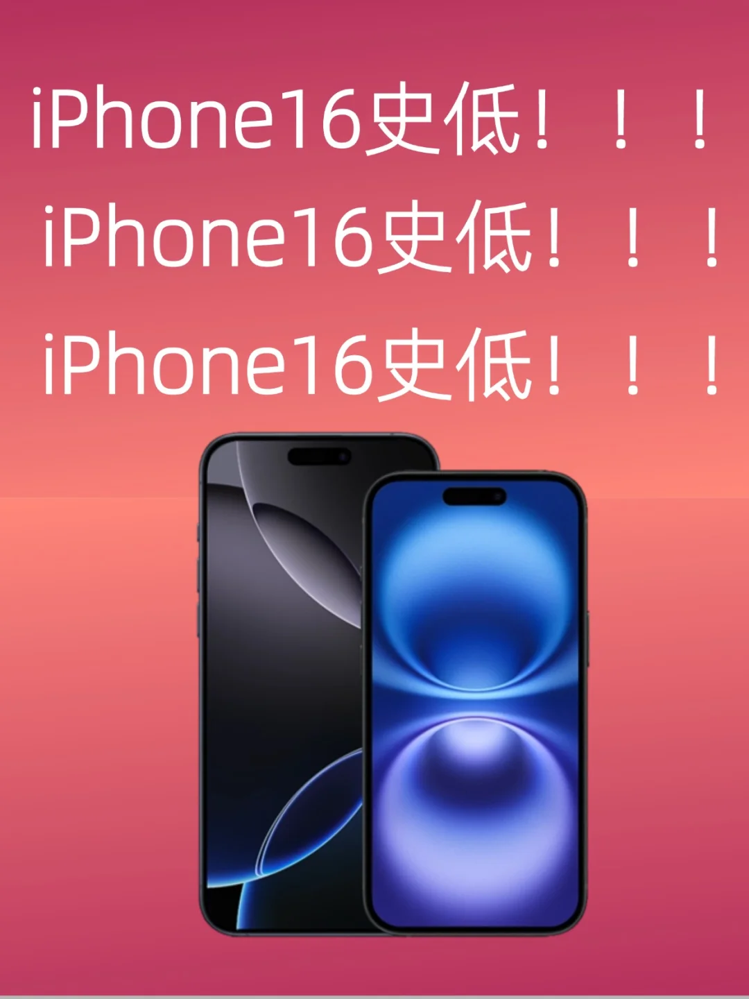 iPhone16 128和256降价！