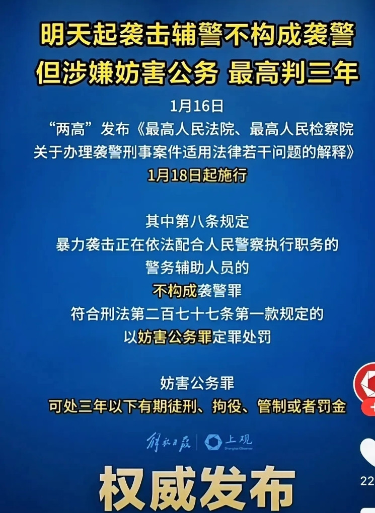 辅警本就不高的地位又降低了？以后打辅警不算袭警了，只能算妨碍公务。这算是彻底划清