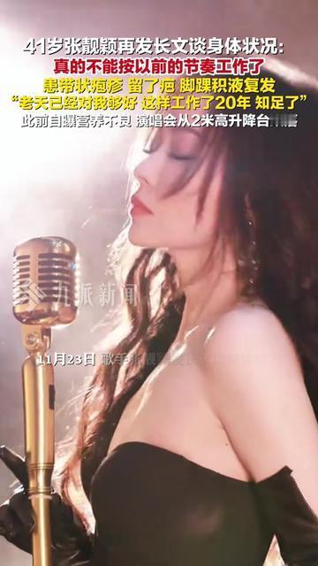 谁懂啊！张靓颖的身体警报，直接击中我最近的痛！41岁的她昨天发长文：带状